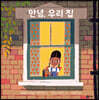 안녕, 우리 집
