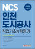 2020 NCS 인천도시공사 직업기초능력평가