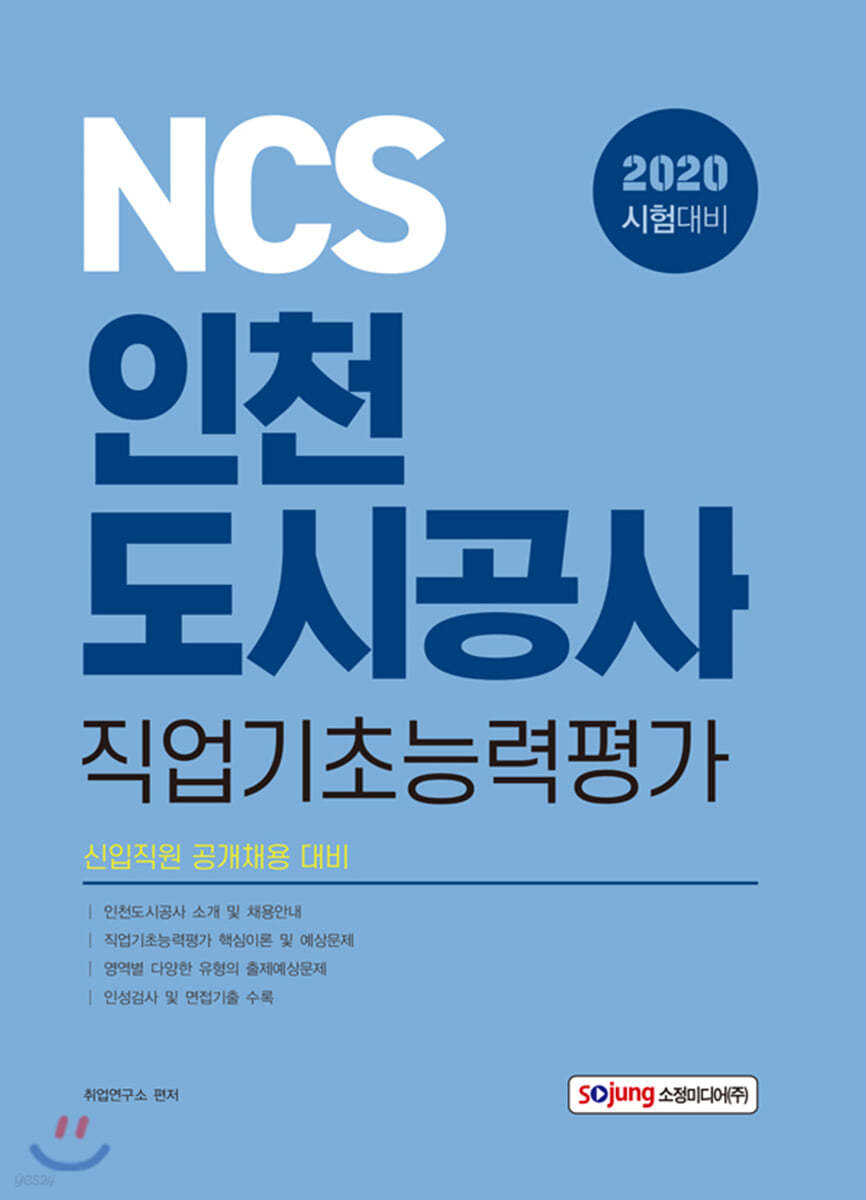 2020 NCS 인천도시공사 직업기초능력평가