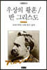우상의 황혼/반 그리스도