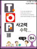 탑(TOP) 사고력 수학 B4 연산/입체