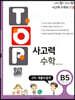 탑(TOP) 사고력 수학 B5 규칙/확률과통계