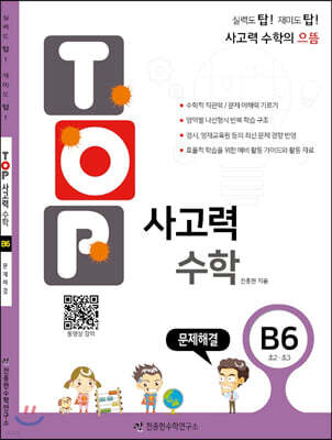 탑(TOP) 사고력 수학 B6 문제해결