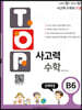 탑(TOP) 사고력 수학 B6 문제해결