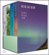 신카이 마코토 직필 4권 박스 세트