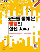 코드를 통해 본 빵형의 실전 Java