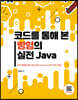 코드를 통해 본 빵형의 실전 Java