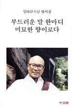 부드러운 말 한마디 미묘한 향이로다