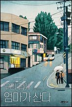 우리 집에 엄마가 산다