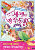 세계의 명작 동화 4