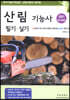2021 산림기능사 필기·실기