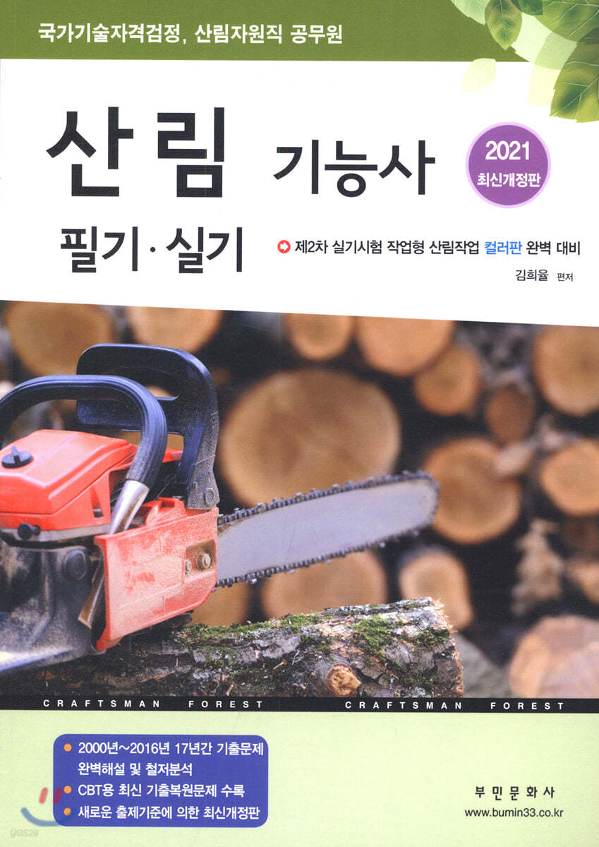 2021 산림기능사 필기&#183;실기