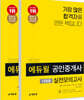 2020 에듀윌 공인중개사 1차, 2차 실전모의고사 10회분 세트