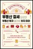 부동산 절세 모르면 부동산 투자 절대로 하지 마라