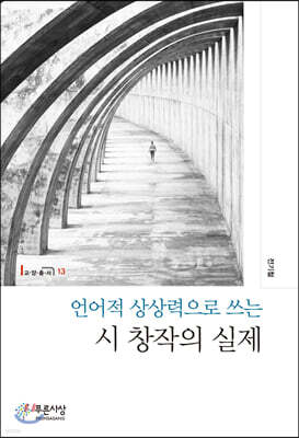 언어적 상상력으로 쓰는 시 창작의 실제