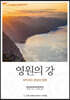 영원의 강