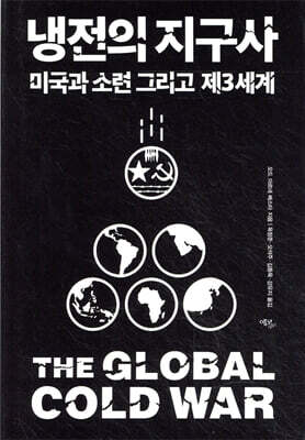 냉전의 지구사