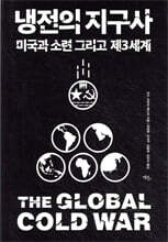 냉전의 지구사