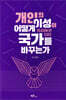 개인의 이성이 어떻게 국가를 바꾸는가