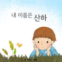 황산하 - 내 이름은 산하