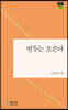 연두는 모른다