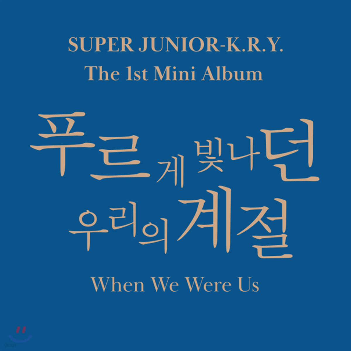 슈퍼주니어-K.R.Y. (Super Junior-K.R.Y.) -  미니앨범 1집 : 푸르게 빛나던 우리의 계절 (When We Were Us) [2종 중 랜덤 1종 발송] 