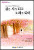 삶은 시가 되고 노래가 되어