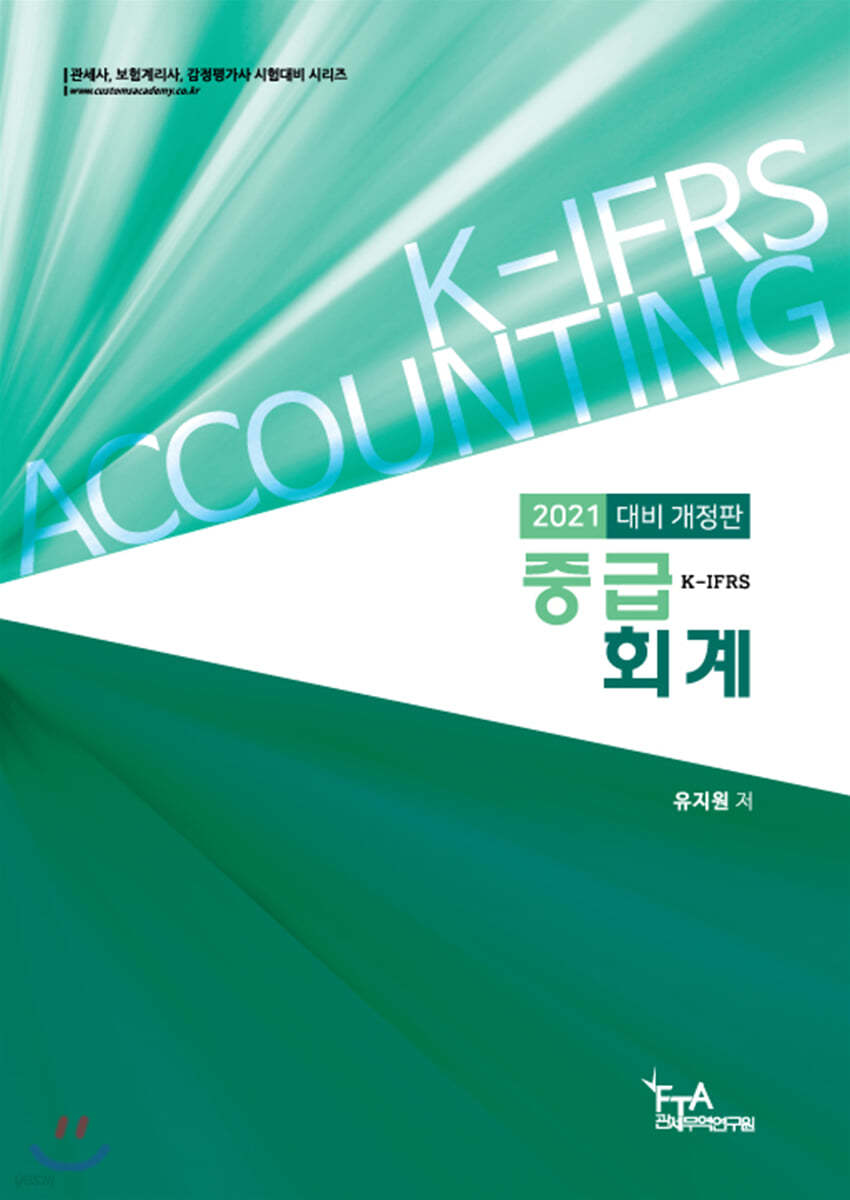 2021 K-IFRS 중급회계