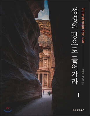 성경의 땅으로 들어가라 1