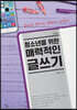 청소년을 위한 매력적인 글쓰기