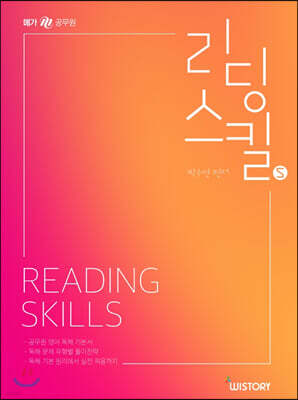 박수연 공무원영어 Reading Skills 리딩 스킬