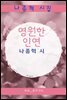 영원한 인연