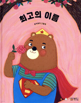 최고의 이름