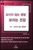 보이지 않는 영양, 보이는 건강 1
