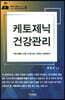 케토제닉 건강관리