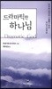 드라마틱한 하나님