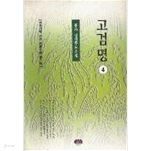 고검명 1-4(완결)/홍파