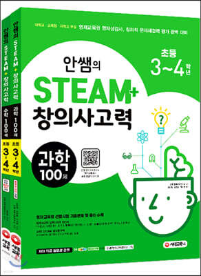 안쌤의 STEAM+ 창의사고력 초등 3~4학년 과학100제+수학100제