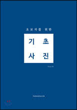 초보자를 위한 기초사진