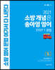 2021 소방 개념은 송아영 영어 STEP 1 문법