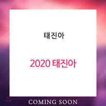 태진아 - 2020 태진아