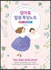 엄마표 말씀 묵상노트 유아-초등 저학년
