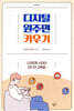 디지털 원주민 키우기