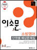 2020 이소문 소방영어 단원별 예상문제집
