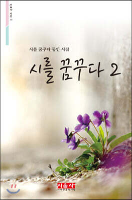 시를 꿈꾸다 2 - 시음사 시선 272