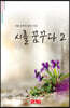 시를 꿈꾸다 2 - 시음사 시선 272
