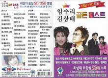 [USB] 임주리 김상배 골든베스트 52곡 USB