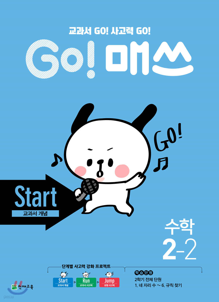 GO! 매쓰 고매쓰 Start 2-2