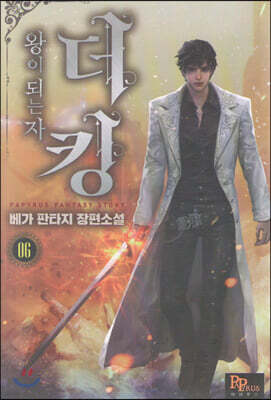 더킹, 왕이 되는자 6