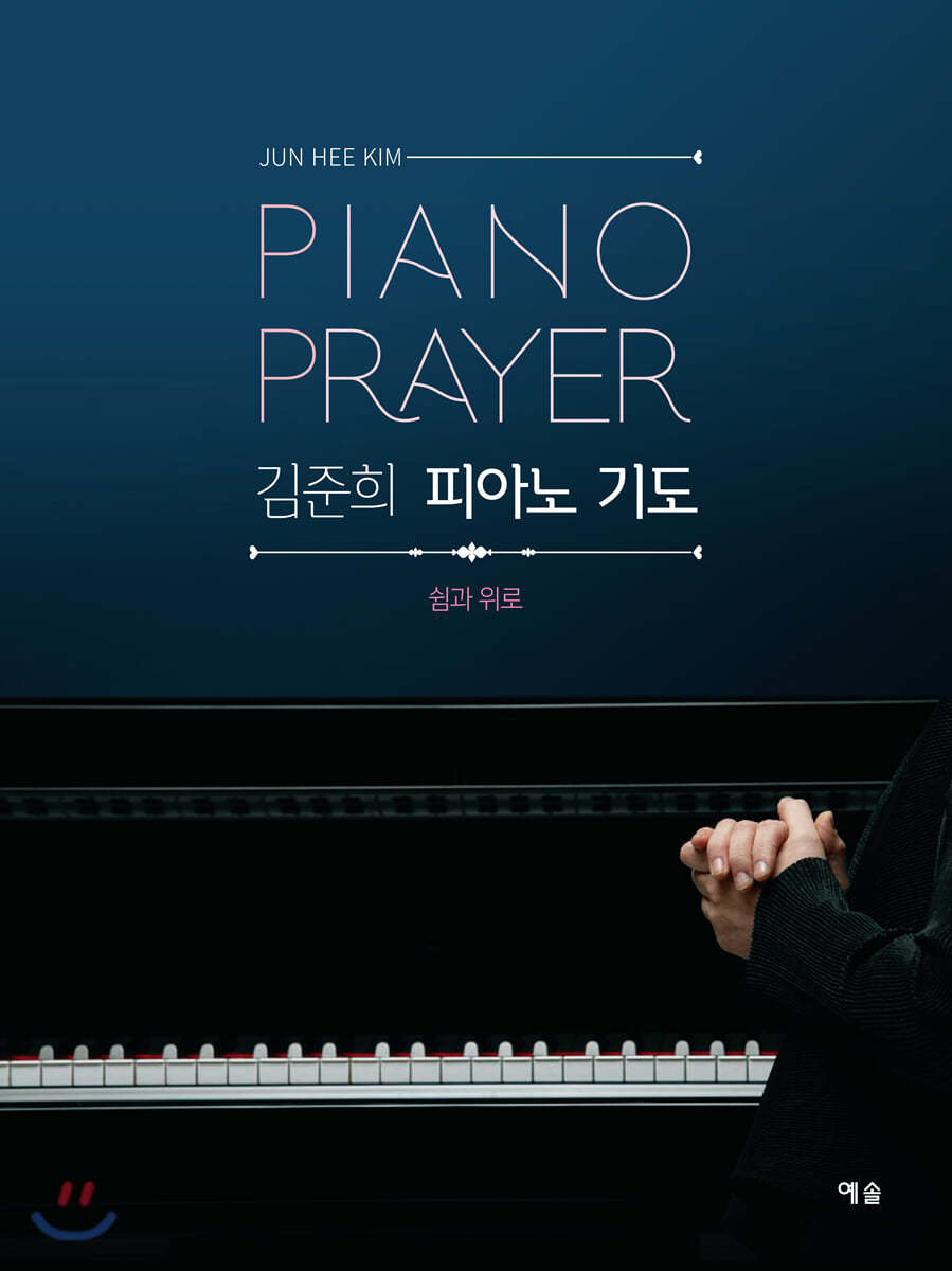 김준희 피아노 기도